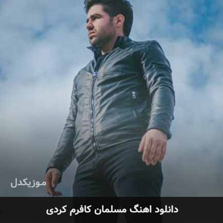 اهنگ مسلمان کافرم کردی یوسف جمالی