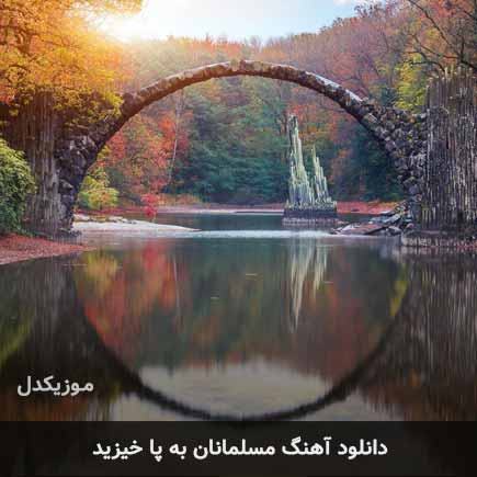 اهنگ مسلمانان به پا خیزید