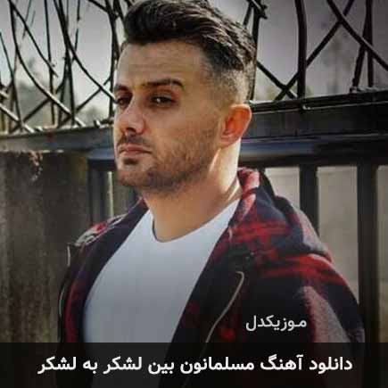 اهنگ مسلمانون بین لشکر
