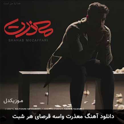 اهنگ معذرت واسه قرصای