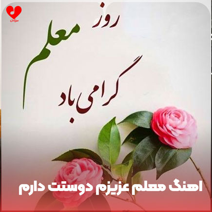 اهنگ معلم عزیزم دوستت دارم