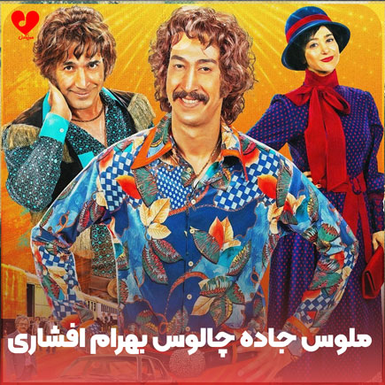 اهنگ ملوس جاده چالوس