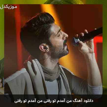 اهنگ من آمدم تو