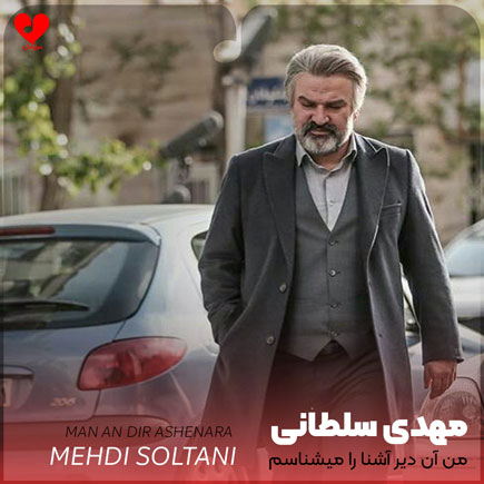 اهنگ من آن دیر
