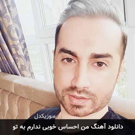 اهنگ من احساس خوبی