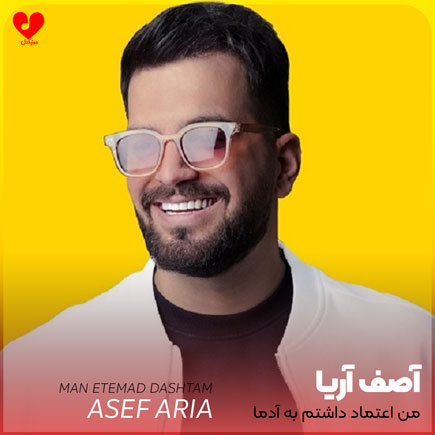 اهنگ من اعتماد داشتم