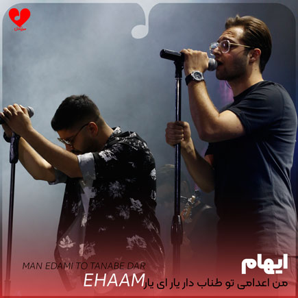 اهنگ من اعدامی تو