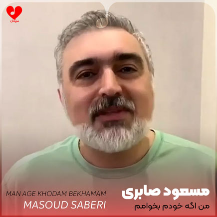 اهنگ من اگه خودم