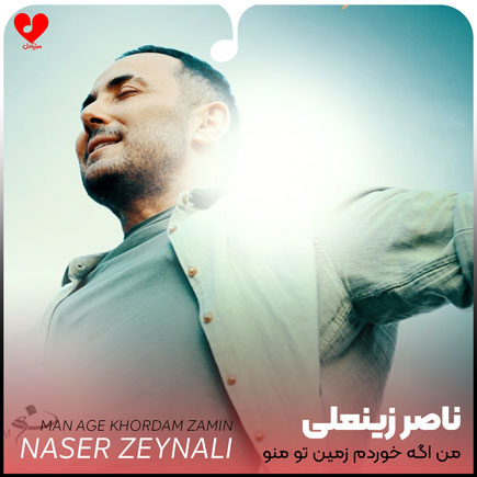 اهنگ من اگه خوردم