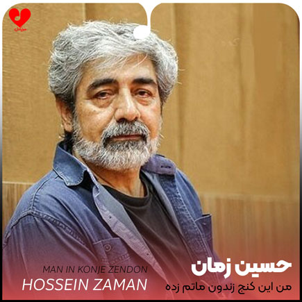 اهنگ من این کنج