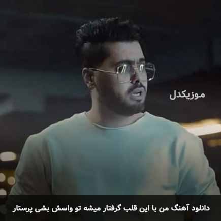 اهنگ من با این