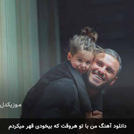 اهنگ من با تو