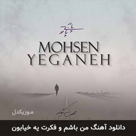 اهنگ من باشم و