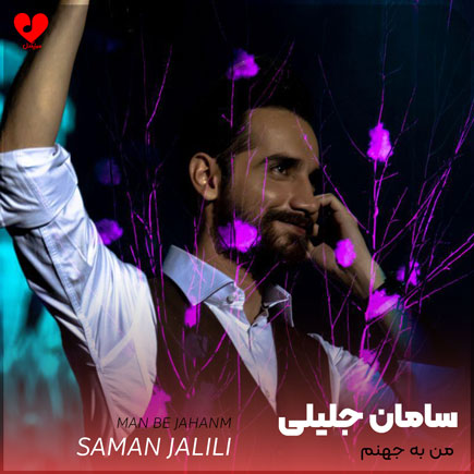 اهنگ من به جهنم سامان جلیلی