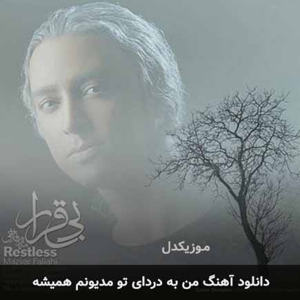 اهنگ من به دردای