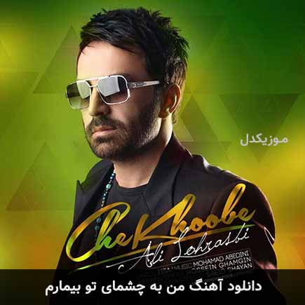 اهنگ من به چشمای