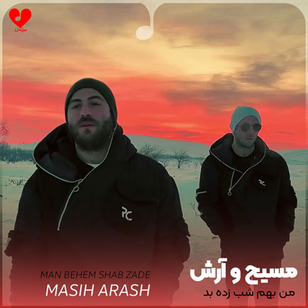 اهنگ من بهم شب