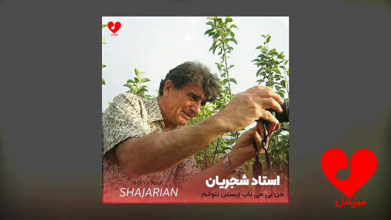 اهنگ من بی می
