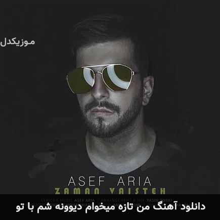 اهنگ من تازه میخوام