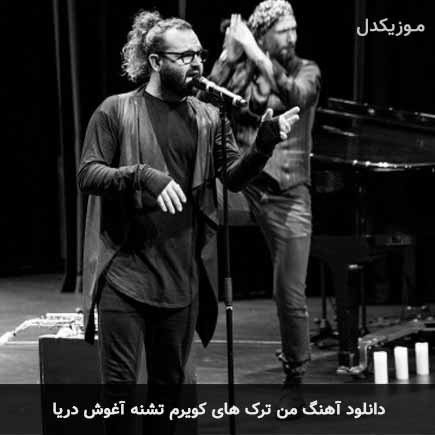 اهنگ من ترک های