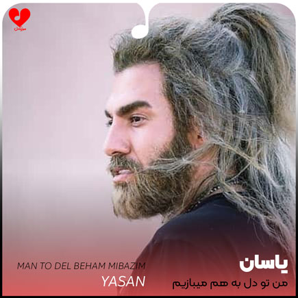 اهنگ من تو دل