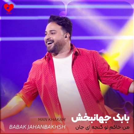 اهنگ من خاکم تو