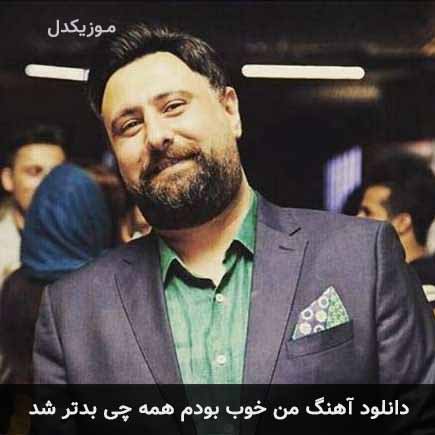 اهنگ من خوب بودم