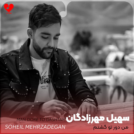 اهنگ من دور تو