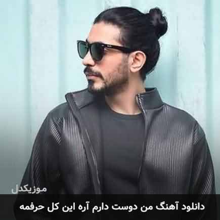 اهنگ من دوست دارم