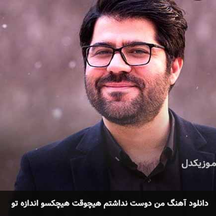 اهنگ من دوست نداشتم