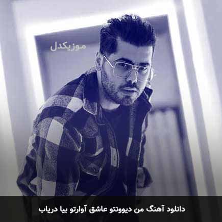 اهنگ من دیوونتو عاشق