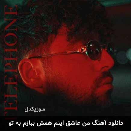 اهنگ من عاشق اینم