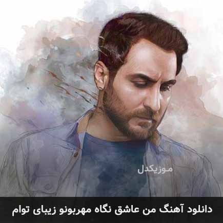 اهنگ من عاشق نگاه