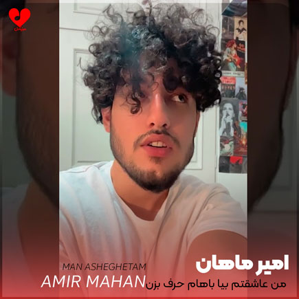 اهنگ من عاشقتم بیا