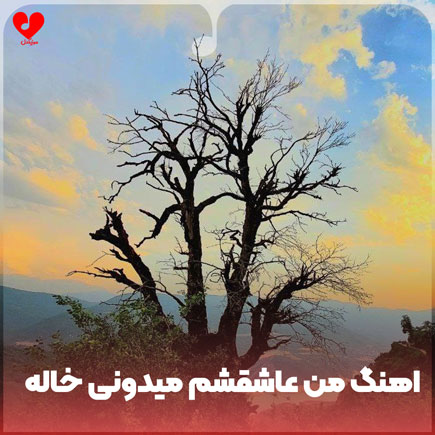 اهنگ من عاشقشم میدونی خاله