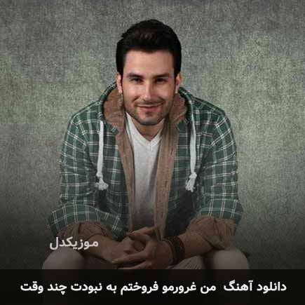 اهنگ من غرورمو فروختم