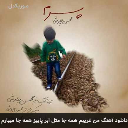 اهنگ من غریبم همه
