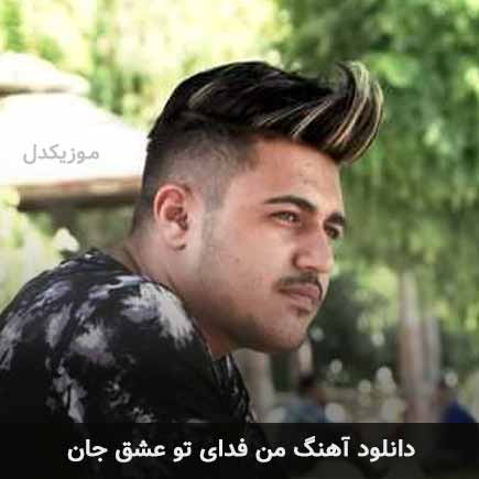 اهنگ من فدای تو