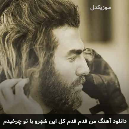 اهنگ من قدم قدم