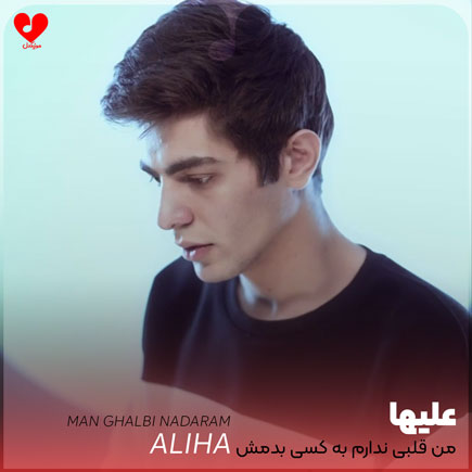 اهنگ من قلبی ندارم