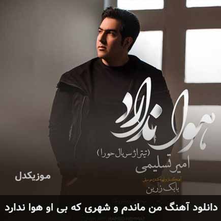 اهنگ من ماندم و