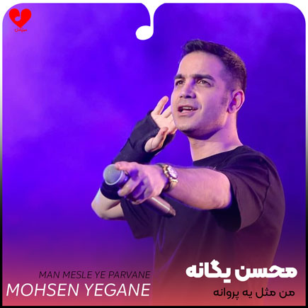 اهنگ من مثل یه