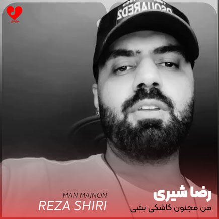 اهنگ من مجنون کاشکی
