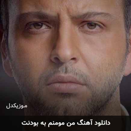 اهنگ من مومنم به