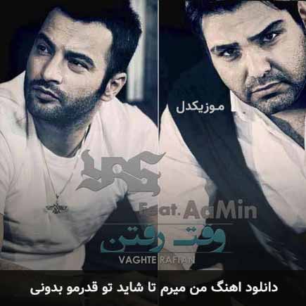 اهنگ من میرم تا