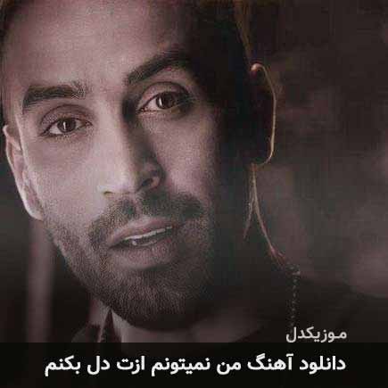 اهنگ من نمیتونم ازت