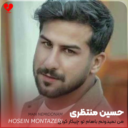 اهنگ من نمیدونم باهام