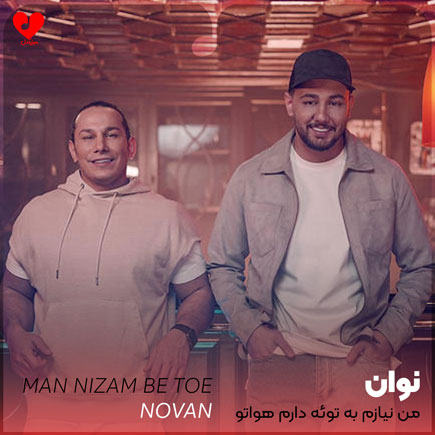 اهنگ من نیازم به