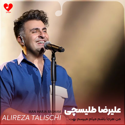 اهنگ من هرجا باشم