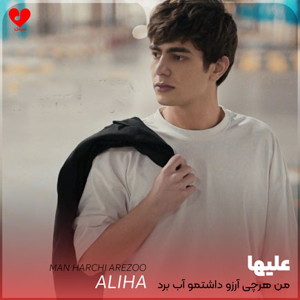 اهنگ من هرچی آرزو